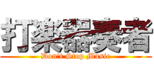 打楽器奏者 (Don't Stop Music)