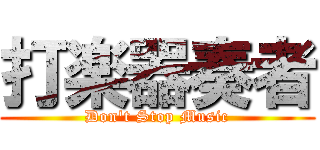 打楽器奏者 (Don't Stop Music)