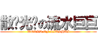 散团光环の流水巨巨 (WORLD OF LIUSHUI)
