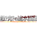 散团光环の流水巨巨 (WORLD OF LIUSHUI)