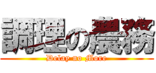 調理の農務 (Delay no More)
