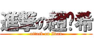 進撃の趙啟希 (attack on Ivan)