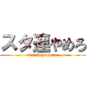 スタ連やめろ (mazideyamero)