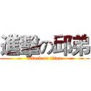 進擊の邱弟 (attack on titan)