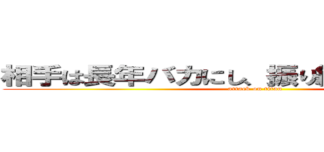 相手は長年バカにし、振り続けた手下謙磁 (attack on titan)