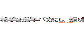 相手は長年バカにし、振り続けた手下謙磁 (attack on titan)