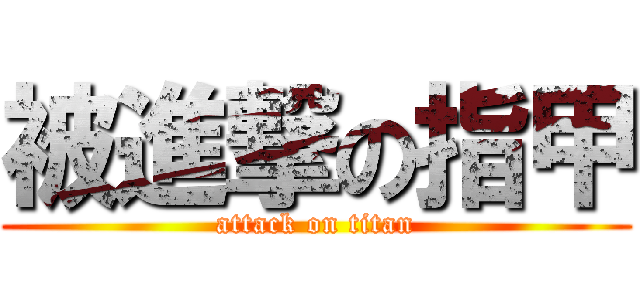 被進撃の指甲 (attack on titan)