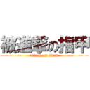 被進撃の指甲 (attack on titan)