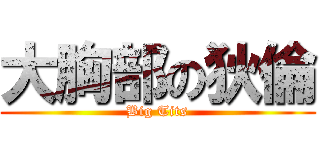 大胸部の狄倫 (Big Tits)