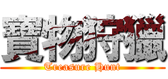 寶物狩獵 (Treasure Hunt)