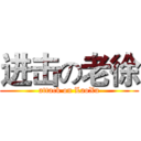 进击の老徐 (attack on LaoXu)