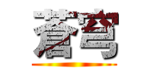 蒼穹 ()