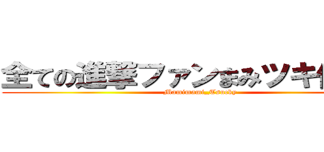 全ての進撃ファンまみツキ信者へ (Mamimami_Tsucky)