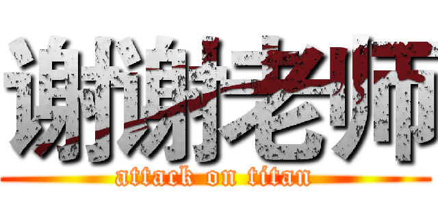 谢谢老师 (attack on titan)