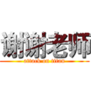 谢谢老师 (attack on titan)