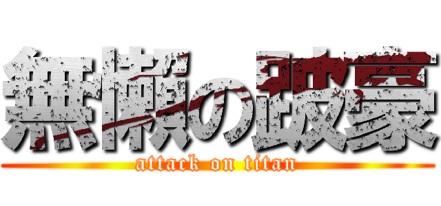 無懶の跛豪 (attack on titan)