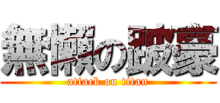 無懶の跛豪 (attack on titan)