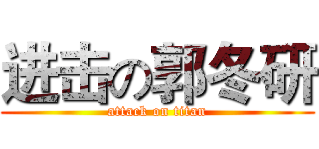 进击の郭冬研 (attack on titan)