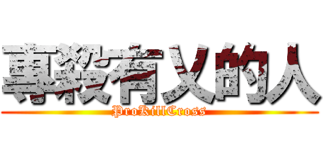 專殺有乂的人 (ProKillCross)