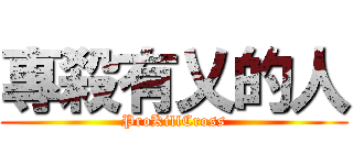 專殺有乂的人 (ProKillCross)