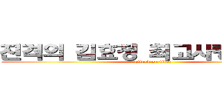 진격의 김효정 최고사령관 동지 (attack on titan)