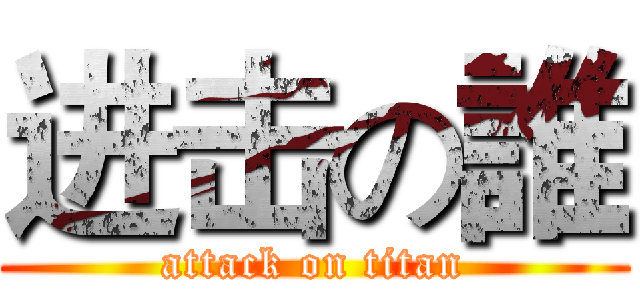 进击の誰 (attack on titan)