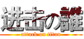 进击の誰 (attack on titan)