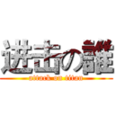 进击の誰 (attack on titan)