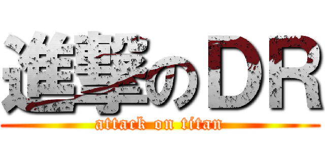 進撃のＤＲ (attack on titan)