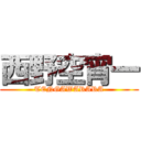 西野空宵一 (TENGAWARARA)