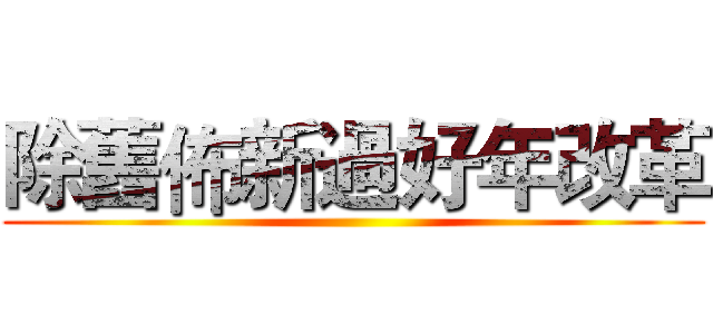 除舊佈新過好年改革 ()