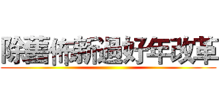 除舊佈新過好年改革 ()