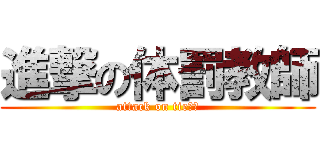 進撃の体罰教師 (attack on tie✖️)