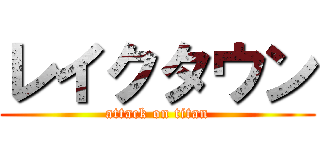 レイクタウン (attack on titan)