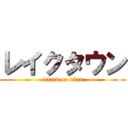 レイクタウン (attack on titan)