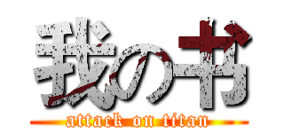 我の书 (attack on titan)