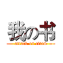 我の书 (attack on titan)
