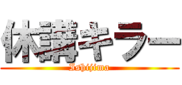 休講キラー (Ishijima)