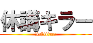 休講キラー (Ishijima)