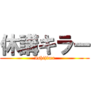 休講キラー (Ishijima)