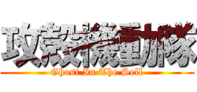 攻殻機動隊 (Ghost In The Sell)