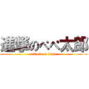 進撃のぺぺ太郎 (attack on titan)