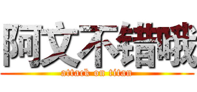 阿文不错哦 (attack on titan)