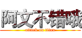 阿文不错哦 (attack on titan)