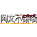阿文不错哦 (attack on titan)
