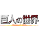 巨人の世界 (attack on titan)