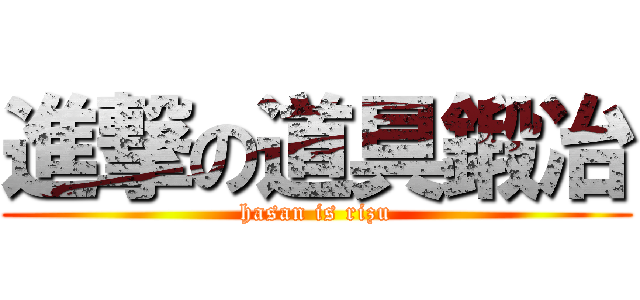 進撃の道具鍛冶 (hasan is rizu)