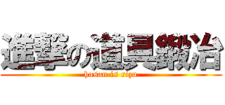 進撃の道具鍛冶 (hasan is rizu)