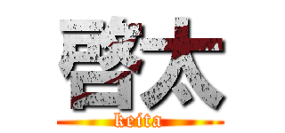 啓太 (keita)
