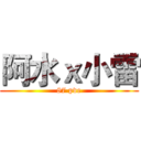 阿水ｘ小雷 (87 pve)